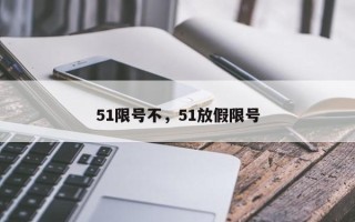 51限号不，51放假限号