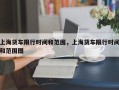 上海货车限行时间和范围，上海货车限行时间和范围图