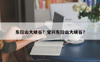 东拉山大峡谷？宝兴东拉山大峡谷？