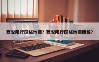 西安限行区域地图？西安限行区域地图图解？