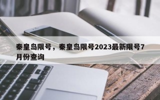 秦皇岛限号，秦皇岛限号2023最新限号7月份查询