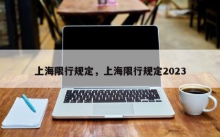 上海限行规定，上海限行规定2023