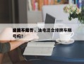 绿牌车是否
全国不限行，油电混合绿牌车限号吗？