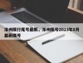 涿州限行尾号最新，涿州限号2023年8月最新限号