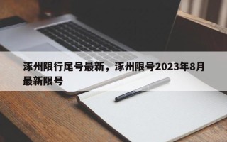 涿州限行尾号最新，涿州限号2023年8月最新限号