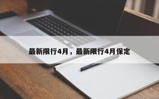 最新限行4月，最新限行4月保定