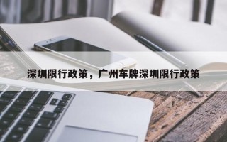 深圳限行政策，广州车牌深圳限行政策