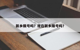 新乡限号吗？现在新乡限号吗？