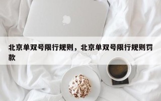 北京单双号限行规则，北京单双号限行规则罚款