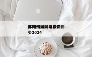 苏州乐园门票费用
，苏州乐园门票费用
多少2024