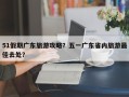 51假期广东旅游攻略？五一广东省内旅游最佳去处？