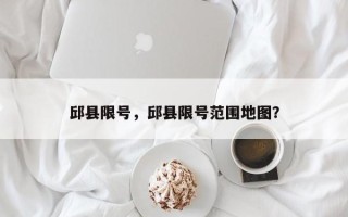 邱县限号，邱县限号范围地图？