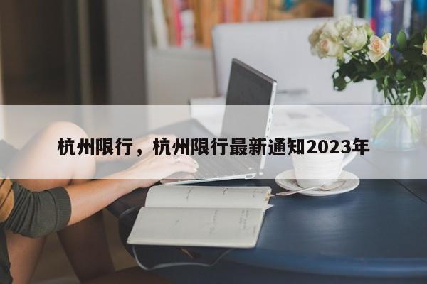 杭州限行，杭州限行最新通知2023年-第1张图片-理理生活百科