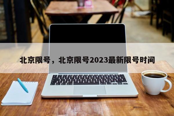 北京限号，北京限号2023最新限号时间-第1张图片-理理生活百科