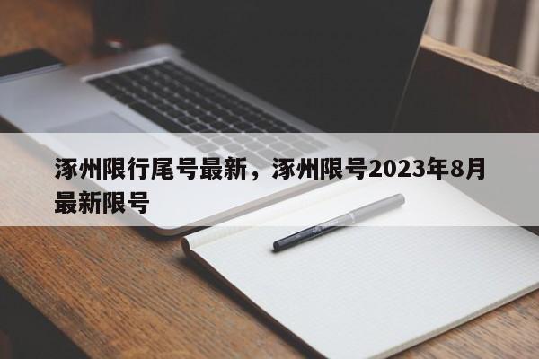 涿州限行尾号最新，涿州限号2023年8月最新限号-第1张图片-理理生活百科