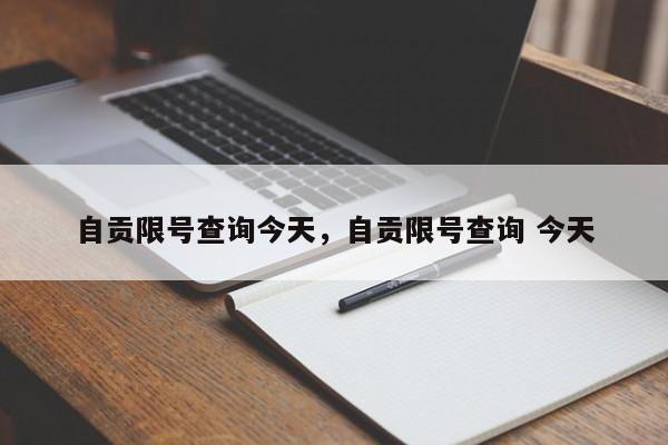 自贡限号查询今天，自贡限号查询 今天-第1张图片-理理生活百科