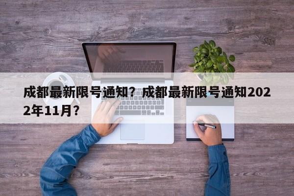 成都最新限号通知？成都最新限号通知2022年11月？-第1张图片-理理生活百科