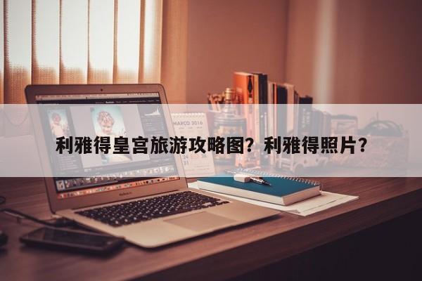 利雅得皇宫旅游攻略图？利雅得照片？-第1张图片-理理生活百科